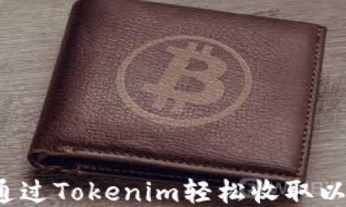 如何通过Tokenim轻松收取以太坊?