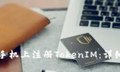 如何在苹果手机上注册TokenIM：详细步骤与技巧