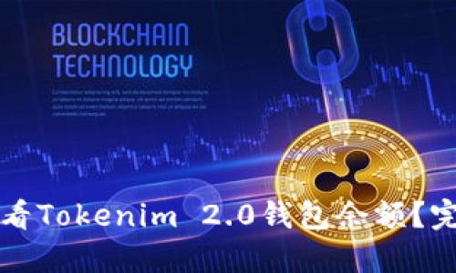如何查看Tokenim 2.0钱包余额？完整指南