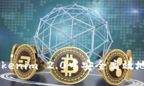 如何在Tokenim 2.0中安全高效地转账ETH