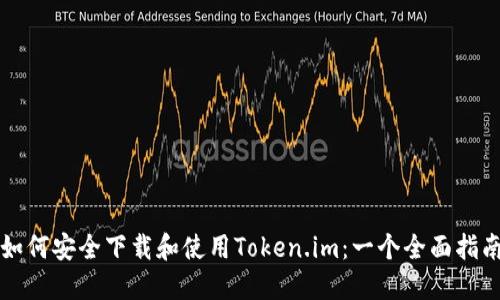 如何安全下载和使用Token.im:一个全面指南