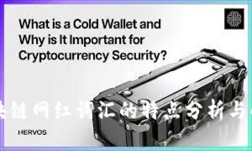 区块链网红词汇的特点分析与解读