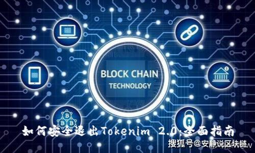 如何安全退出Tokenim 2.0：全面指南