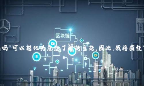 为了更好地帮助您，我需要对您的问题进行一些详细信息的澄清。您提问的“tokenim2.0支持瑞波钱包吗”可以转化为您想了解的主题。因此，我将围绕“Tokenim 2.0”这一概念，讨论它与瑞波钱包的兼容性，并构建一个的、关键词、内容大纲以及相关问题。

### 
**Tokenim 2.0和瑞波钱包的兼容性分析：一切你需要知道的