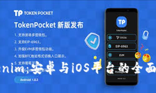Tokenim：安卓与iOS平台的全面解析