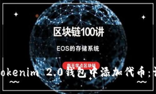 如何在Tokenim 2.0钱包中添加代币:详细教程