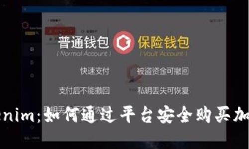 : Tokenim:如何通过平台安全购买加密货币