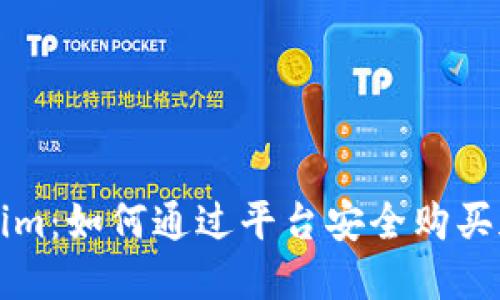 : Tokenim：如何通过平台安全购买加密货币