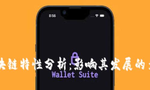 成熟区块链特性分析：影响其发展的多重因素