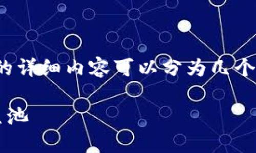 关于“tokenim2.0怎么绑定鱼池”的详细内容可以分为几个部分，我将按照您的要求进行安排。

如何在Tokenim 2.0上成功绑定鱼池