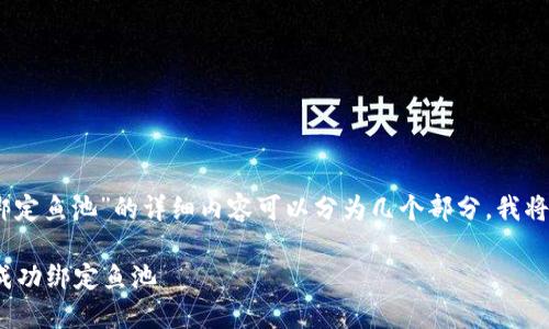 关于“tokenim2.0怎么绑定鱼池”的详细内容可以分为几个部分,我将按照您的要求进行安排。
如何在Tokenim 2.0上成功绑定鱼池