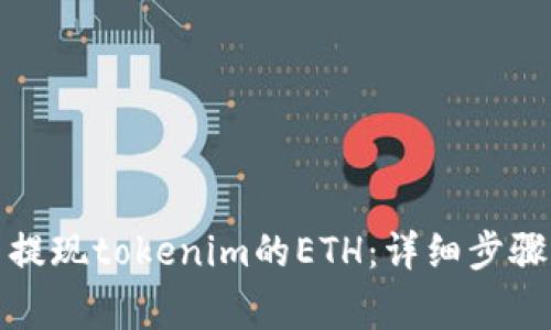 如何在国内提现tokenim的ETH:详细步骤与注意事项