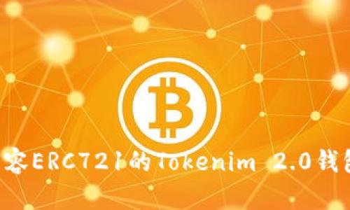 如何选择兼容ERC721的Tokenim 2.0钱包：全面指南