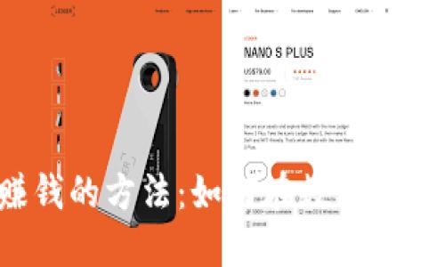 区块链赚钱的方法：如何在数字经济中获利?