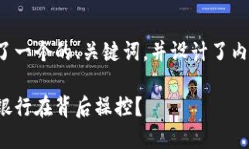 在这个主题上，我为你准备了一个的、关键词，并设计了内容大纲。以下是具体的内容：

揭秘区块链外汇骗局：哪些银行在背后操控？