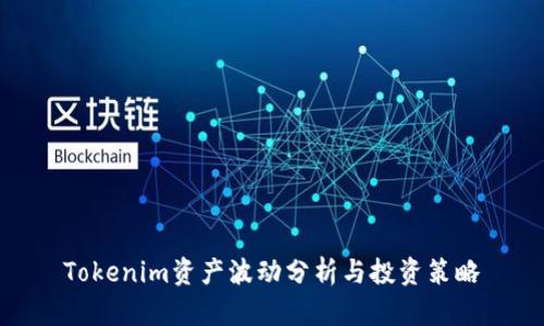 Tokenim资产波动分析与投资策略