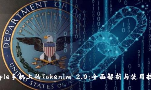 Apple手机上的Tokenim 2.0：全面解析与使用技巧