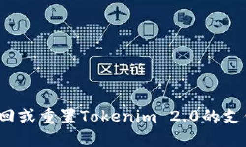 如何找回或重置Tokenim 2.0的支付密码？