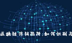 揭秘区块链传销陷阱：如何识别与防范