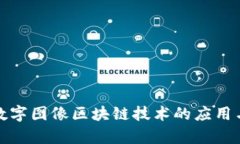 探索数字图像区块链技术的应用与前景