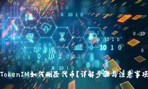 TokenIM如何删除代币？详解步骤与注意事项