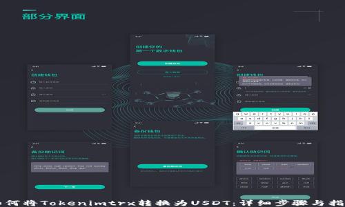 
如何将Tokenimtrx转换为USDT：详细步骤与指南