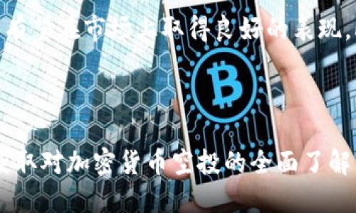 Tokenim 2.0 空投 CAST 全攻略：获取新代币的最佳方式/

Tokenim, 空投, CAST, 加密货币, 代币/guanjianci

## 内容大纲

1. **引言**
   - 介绍Tokenim 2.0与CAST的背景
   - 空投的意义与重要性

2. **Tokenim 2.0 概述**
   - Tokenim的发展历程
   - 版本更新的主要内容

3. **什么是空投？**
   - 空投的定义
   - 空投的运作机制

4. **Tokenim 2.0 CAST空投的背景**
   - CAST的功能与特点
   - CAST为何选择空投而非其他方式

5. **如何参与Tokenim 2.0 CAST空投**
   - 开通钱包
   - 注册Tokenim平台账户
   - 参与活动的步骤与注意事项

6. **TOKENIM 2.0 CAST空投的优势**
   - 对社区的推动
   - 参与的奖励与风险分析

7. **空投后应如何管理你获得的CAST代币**
   - 部署代币的策略
   - 交易与持有的选择

8. **总结**
   - Tokenim 2.0与CAST的未来展望
   - 鼓励参与空投的呼吁

## 详细内容

### 引言

在加密货币的世界里，空投是一种常见的推广手段，允许用户在不付出任何或很少成本的情况下获取新代币。本文将深入探讨Tokenim 2.0的空投CAST的各个方面，包括其背景，参与方式，优势以及获得代币后的管理策略。

### Tokenim 2.0 概述

Tokenim 成立于xxx年，目的是为了促进加密货币的应用。随着技术的进步，Tokenim涌现出新版——Tokenim 2.0。新版本在性能、用户体验、安全性等方面都有显著提升。Tokenim 2.0 不仅仅是一次简单的改动，它还引入了CAST代币作为新的生态经济工具。新的代币CAST旨在增强平台的互动性和可用性。

### 什么是空投？

空投，顾名思义，是指将数字资产白白送给用户。通常情况下，项目方会通过空投的方式来吸引投资者和用户的关注。空投不仅是一个推广工具，也是项目方对早期用户的感谢。空投的方式有多种，如直接发送代币到用户钱包、要求用户完成特定任务后再进行空投等。

### Tokenim 2.0 CAST空投的背景

CAST代币的引入主要是为了构建一个活跃的社区生态。通过空投，Tokenim能迅速扩展用户基础，增强平台的市场竞争力。同时，空投也是一种成本较低且有效的营销策略。

### 如何参与Tokenim 2.0 CAST空投

参与空投的用户需要按照几个简单的步骤来操作。首先，用户需具备一个兼容ERC-20的数字钱包。接着，在Tokenim官网注册账户，并遵循活动说明参与空投。参与者可能需完成一些社交媒体任务以增加领取代币的机会。

### TOKENIM 2.0 CAST空投的优势

空投的最大优势在于它能迅速提高社区的活跃度，促进代币的流通。同时，通过空投的方式，用户可以更好地了解和体验新的代币，增加项目的曝光率。

### 空投后应如何管理你获得的CAST代币

获得CAST代币后，用户需思考代币的管理策略。可选择在交易所出售、长期持有还是参与Tokenim平台的生态应用。正确的管理策略将直接影响到用户的投资收益。

### 总结

Tokenim 2.0及其CAST代币的引入，标志着项目的一个新阶段。空投作为一种有效的市场策略，无疑将为用户提供更大的参与机会和潜在的收益。鼓励更多用户加入Tokenim的生态系统，是未来的发展方向。

## 相关问题与详细介绍

### 1. 为什么Tokenim选择空投作为推广手段？

空投是一种快速、低成本的市场推广策略，能够迅速扩大用户基础。Tokenim通过空投，不仅可以吸引更多用户关注，还能激励现有用户参与并增强他们的粘性。空投不仅有助于提高代币的流通性，还能增加社区的活跃度。

### 2. 参与空投需要满足哪些条件？

参与Tokenim 2.0 CAST空投的用户需满足几个基本条件，如拥有兼容的加密钱包、注册Tokenim平台账户并完成规定的任务。此外，用户可能需要在社交媒体上关注项目方、分享相关内容等，以增加获得空投的资格。

### 3. 空投对市场价格有何影响？

空投通常会在短期内增加市场的流动性，同时，市场参与者对代币的关注度也会提升。然而，空投后价格可能会因为大规模抛售而受到压制。随着时间的推移，市场会逐渐稳定，取决于项目的发展和市场需求。

### 4. 空投的风险与收益分析

虽然空投是一种低成本获取代币的方式，但也存在一定风险。参与空投的用户可能会面临代币价值波动、项目失败等风险。然而，成功的空投也可能带来丰厚的回报，具体依赖于项目的长期潜力与市场发酵。

### 5. 如何评估一个空投项目的可信度？

评估一个空投项目的可信度可以从多个方面入手，包括其团队背景、技术白皮书、社区反馈、社交媒体表现等。可信度高的项目一般有良好的透明度，社区活跃且积极参与。

### 6. CAST代币的未来发展前景如何？

随着Tokenim 2.0的推出和CAST代币的空投，可以预见其在生态系统中的应用将不断扩大。若项目能保持创新并提升用户体验，CAST代币有望在市场上取得良好的表现。此外，团队的持续更新与社区的支持将是CAST未来成功的关键。

## 结束语

此文围绕Tokenim 2.0和其CAST空投的各个方面进行了深入分析，并针对相关问题进行了详细解答。希望每位读者能够在丰富的内容中获取对加密货币空投的全面了解，更好地把握参与的机会。