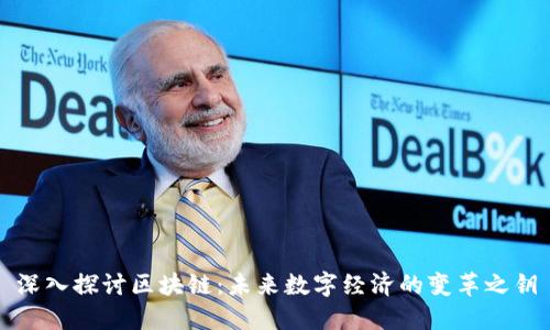 深入探讨区块链：未来数字经济的变革之钥