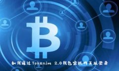 如何通过Tokenim 2.0钱包实现网页版登录