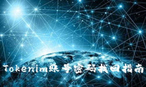 Tokenim账号密码找回指南