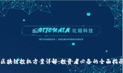 区块链投机方案详解：投资者必备的全面指南