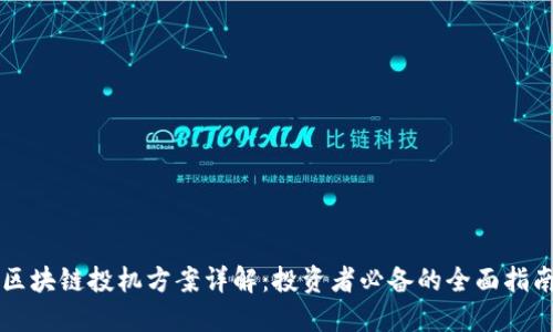 区块链投机方案详解：投资者必备的全面指南