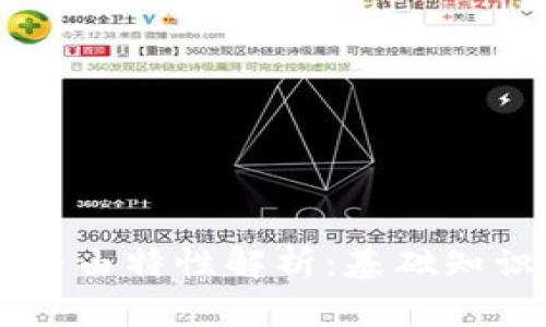 区块链中的路由特性解析：基础知识与实践应用