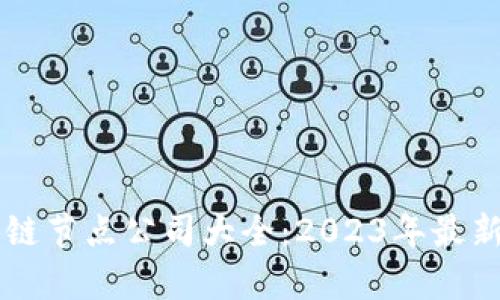 南平区区块链节点公司大全：2023年最新列表与分析