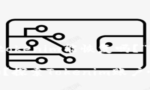 下面是一个关于“tokenim能恢复吗？”的、关键词和大纲。

Tokenim能恢复吗？探索Tokenim账户恢复的方法与建议