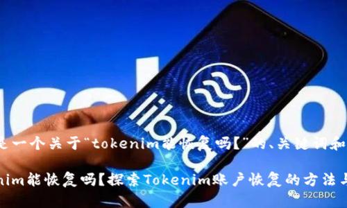 下面是一个关于“tokenim能恢复吗?”的、关键词和大纲。
Tokenim能恢复吗?探索Tokenim账户恢复的方法与建议