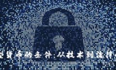 区块链转型货币的条件：从技术到法律的全景分