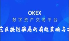 防范区块链骗局的有效策略与方法