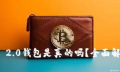 国内TokenIM 2.0钱包是真的吗？全面解析及用户评价