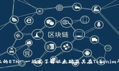 Tokenim上的ETH: 一站式了解以太坊及其在Tokenim平台