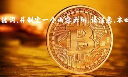 为了帮助您了解在Tokenim平台上转出币所需的时间，我将提供一个的及相关关键词，并制定一个内容大纲。请注意，本回答中的内容只提供一个大致框架，详细的字数和内容可以根据需求进一步扩展。

br

  
Tokenim转出币的时间解析与常见问题解答