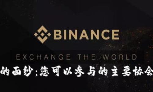 揭开区块链的面纱：您可以参与的主要协会与会员介绍