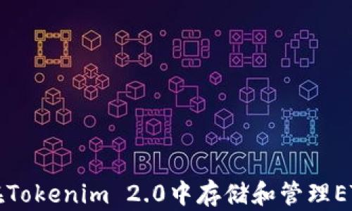 
如何在Tokenim 2.0中存储和管理ETC资产