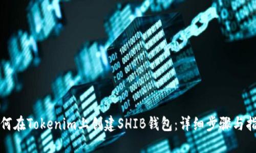 如何在Tokenim上创建SHIB钱包：详细步骤与指南
