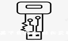 Tokenim 2.0 最新版苹果下载指南：轻松获取你的数