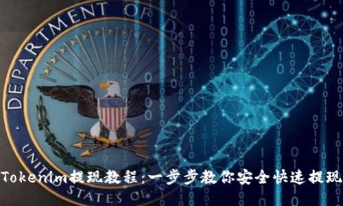 Tokenim提现教程：一步步教你安全快速提现