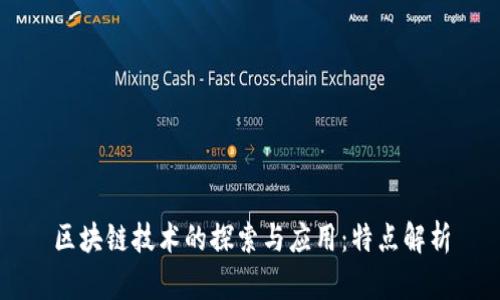 区块链技术的探索与应用：特点解析