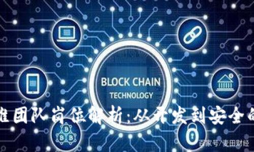 区块链运维团队岗位解析：从开发到安全的全职必备