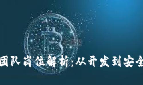 区块链运维团队岗位解析：从开发到安全的全职必备