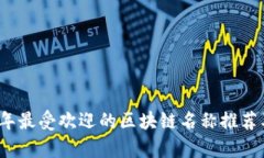 2023年最受欢迎的区块链名称推荐及解析